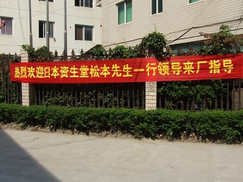 日本資生堂松本先生一行來(lái)溫州鎮(zhèn)田機(jī)械考察指導(dǎo)工作(圖1)