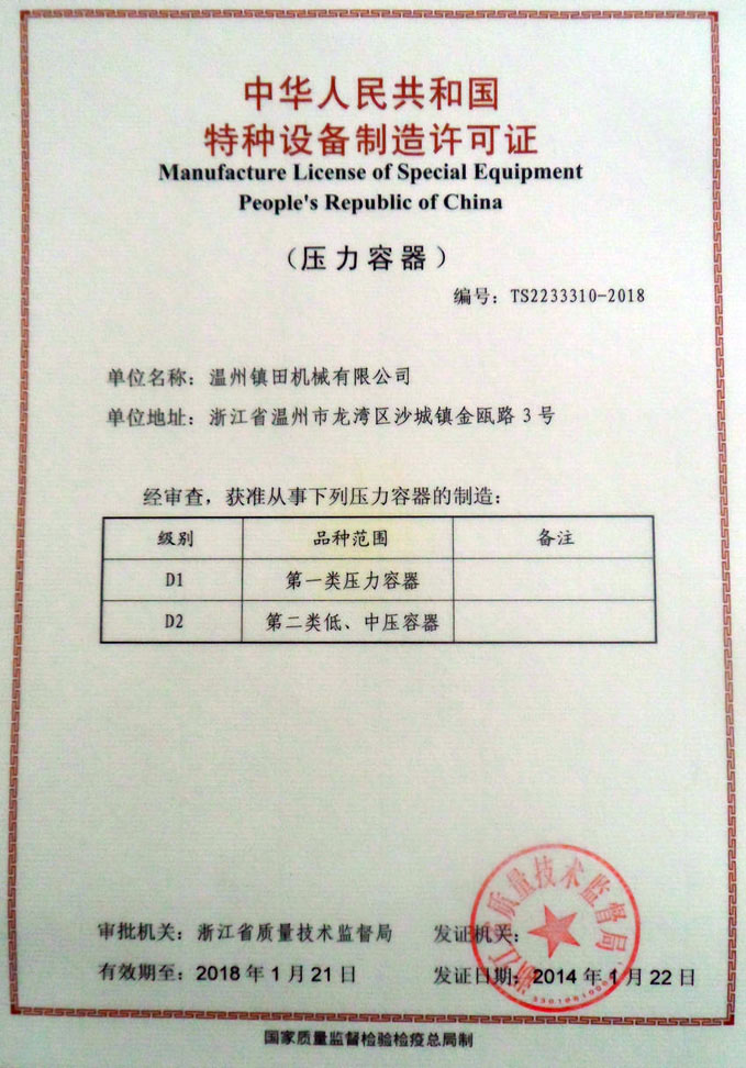 溫州鎮(zhèn)田機(jī)械有限公司成功取得《特種設(shè)備制造許可證》(圖1)